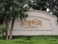 北京東方普羅旺斯154棟高檔別墅無線覆蓋項目進行中!